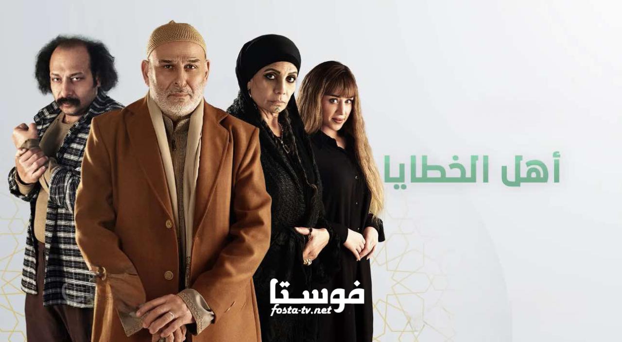 مسلسل اهل الخطايا