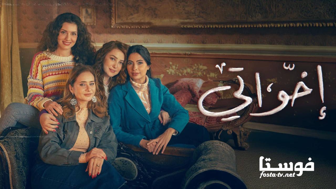 مسلسل إخواتي