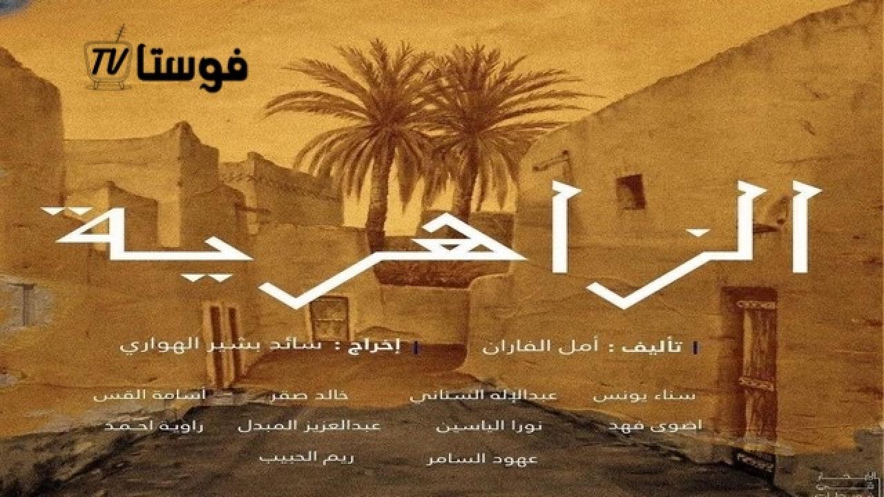 الزاهرية