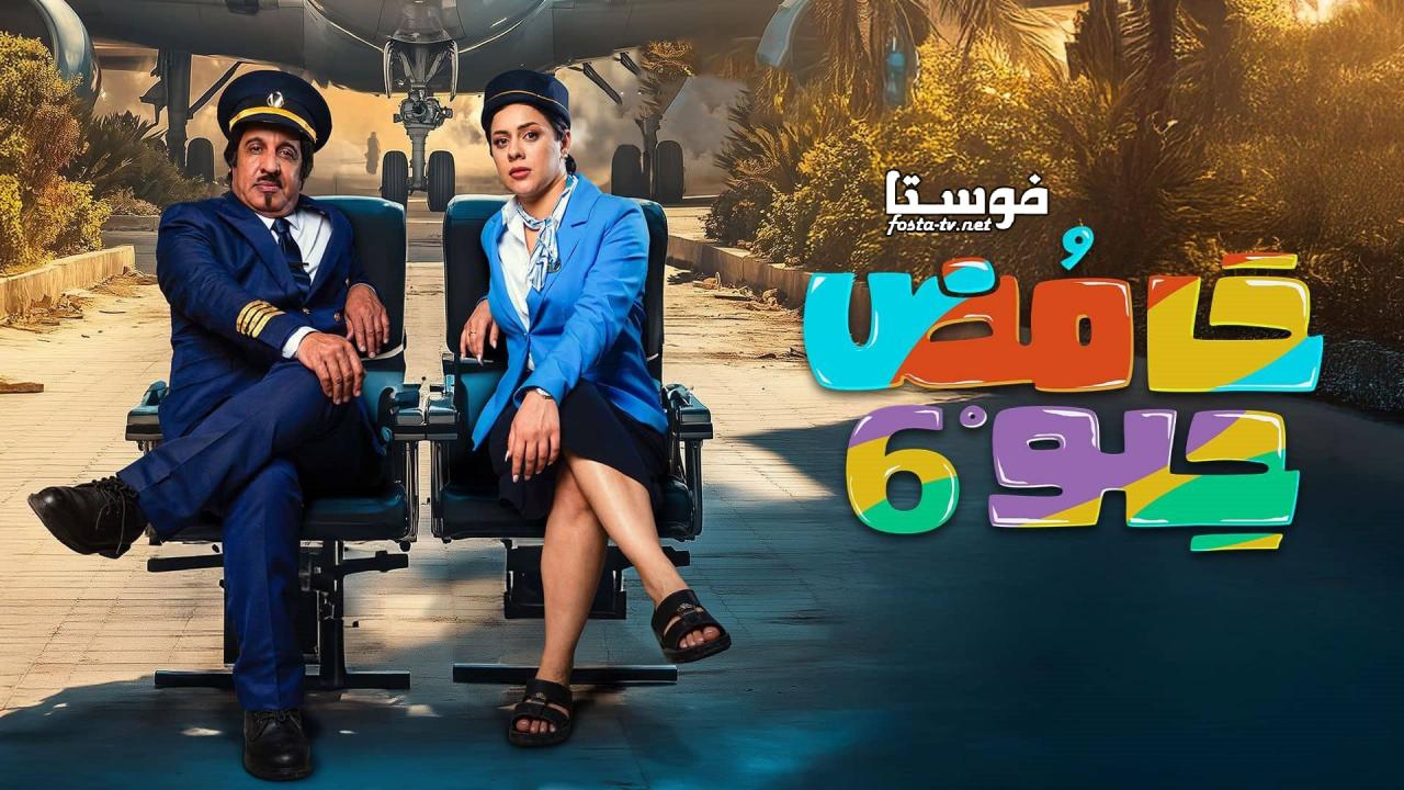 مسلسل حامض حلو 6 الحلقة 3 الثالثة