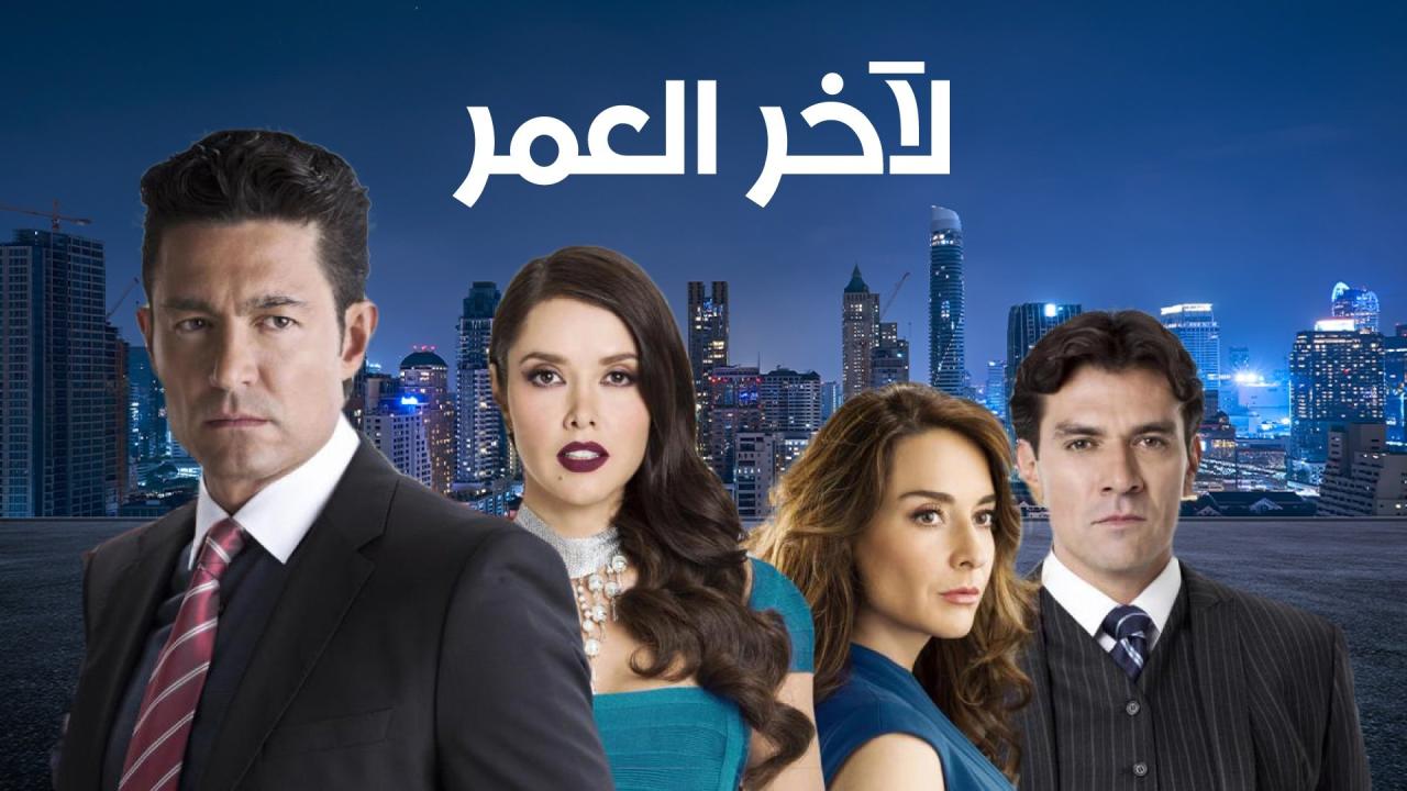 مسلسل لاخر العمر الحلقة 1 الاولي مدبلجة