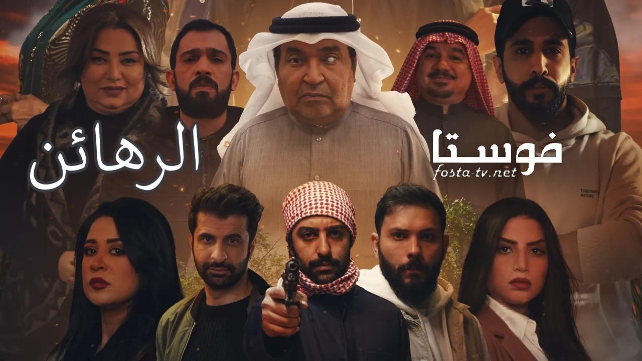 مسلسل الرهائن الحلقة 1 الاولي