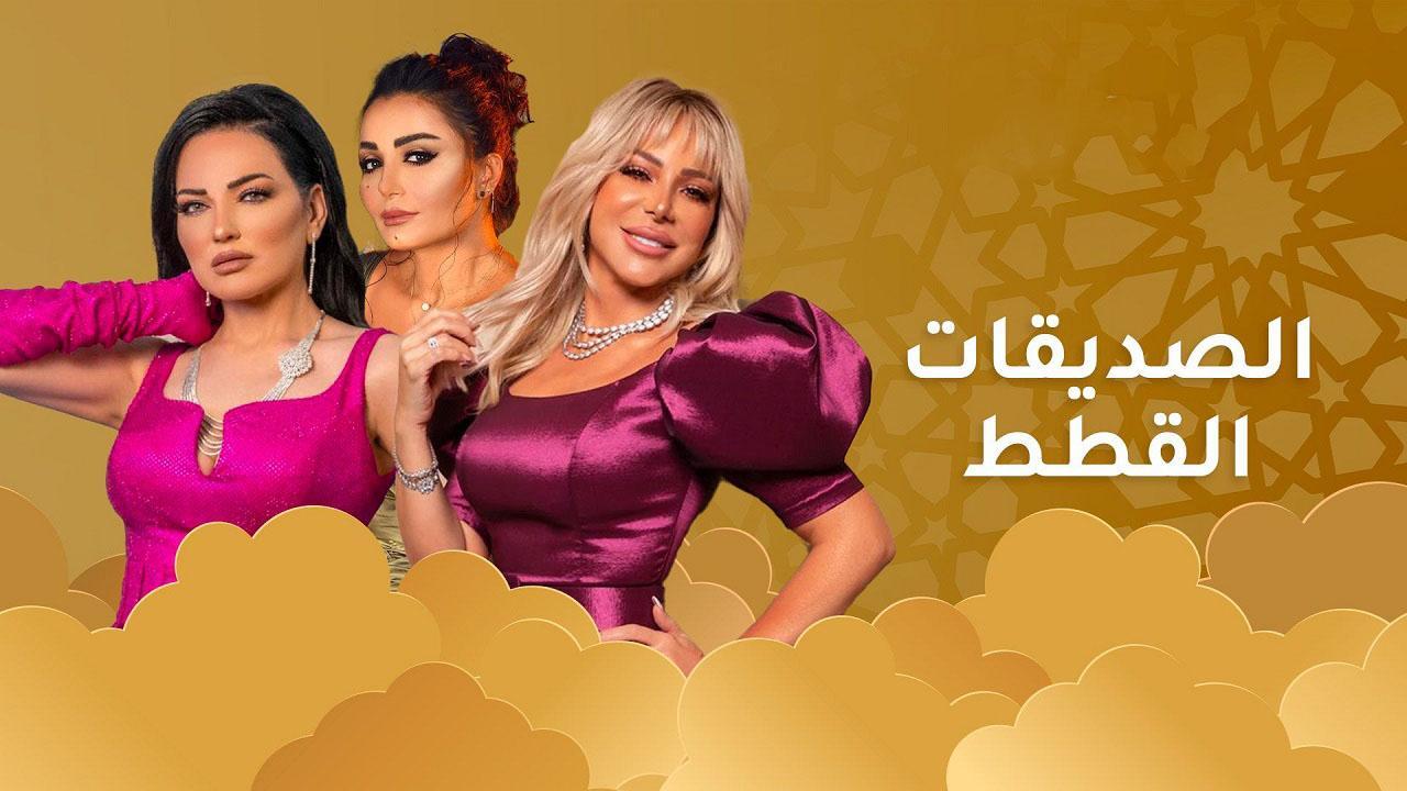 مسلسل الصديقات 