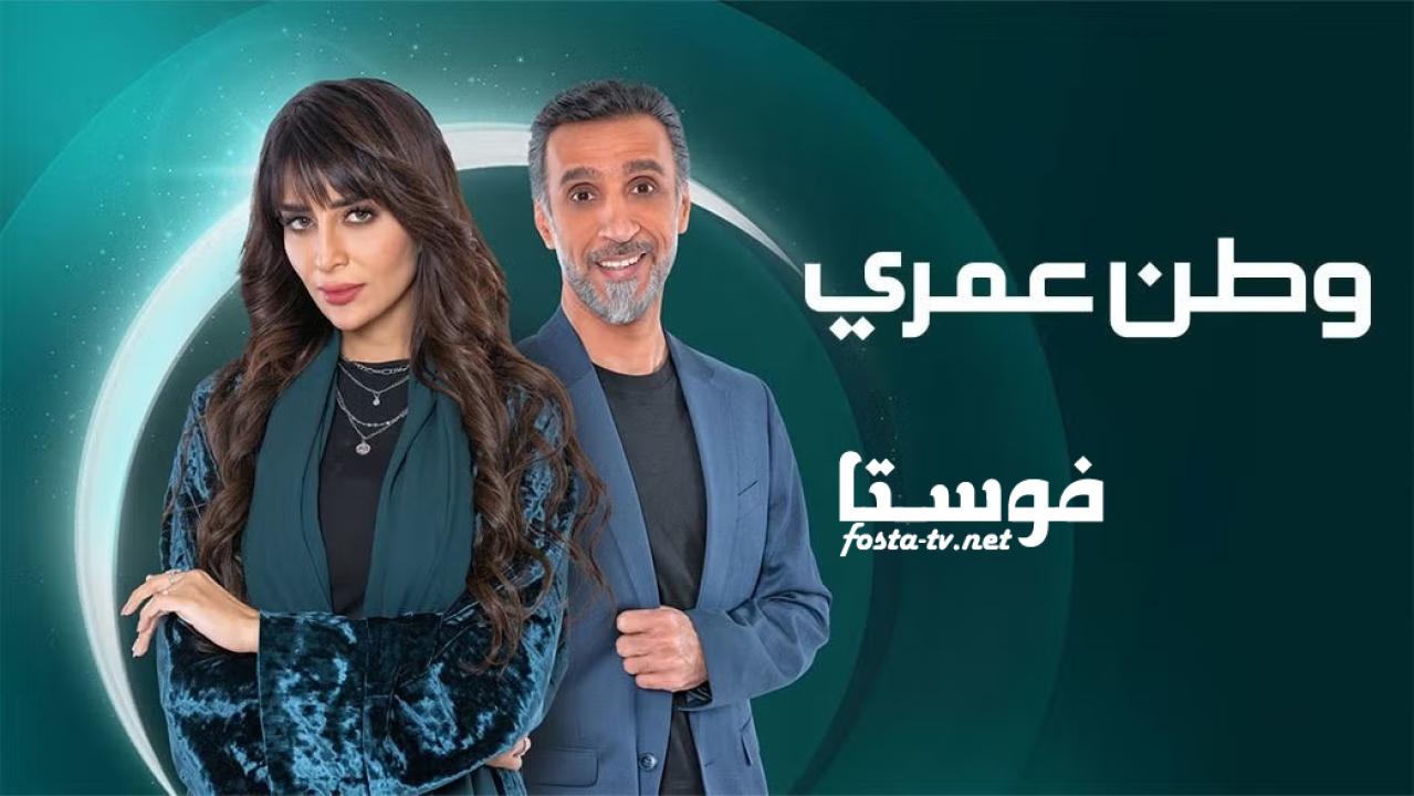 مسلسل وطن عمري