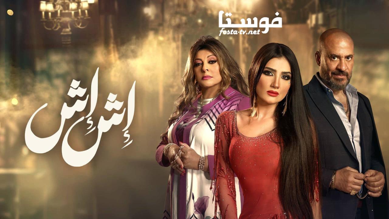 مسلسل إش إش الحلقة 4 الرابعة