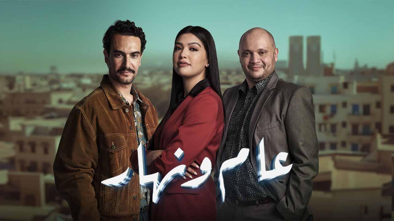 مسلسل عام ونهار الحلقة 1 الاولي