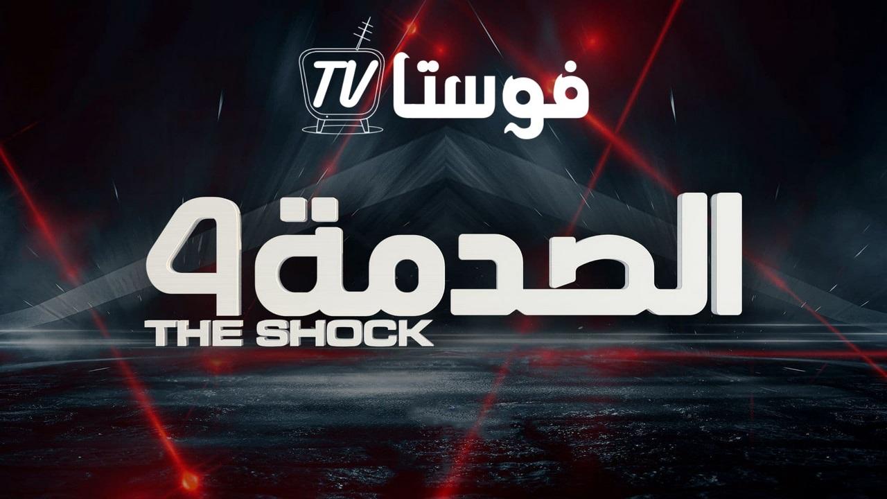 الصدمة 4