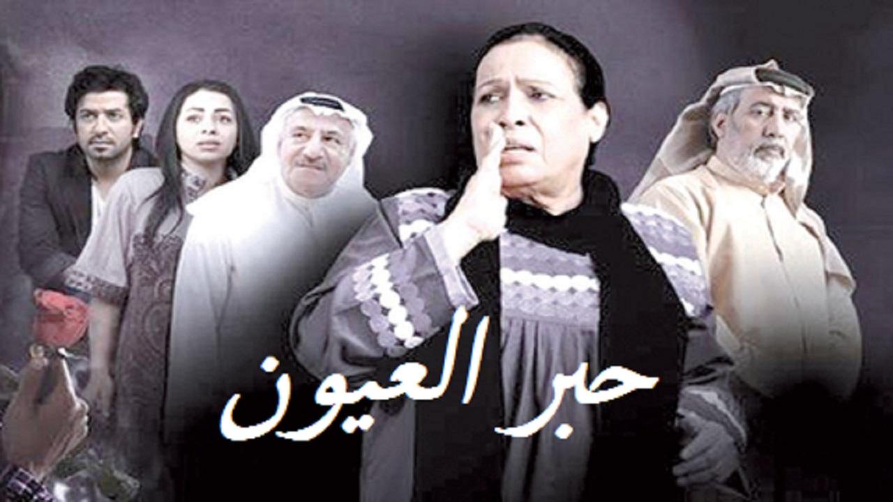 مسلسل حبر العيون الحلقة 1 الأولى