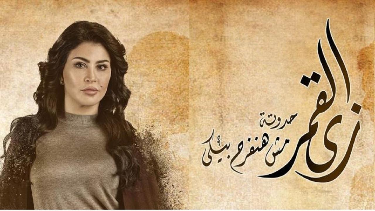 مسلسل زي القمر - مش هنفرح بيكي الحلقة 1 الاولي