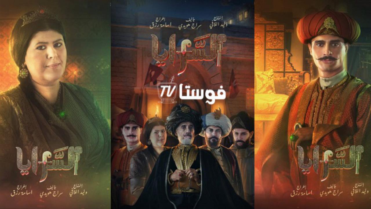 مسلسل السرايا الحلقة 15 الخامسة عشر والاخيرة