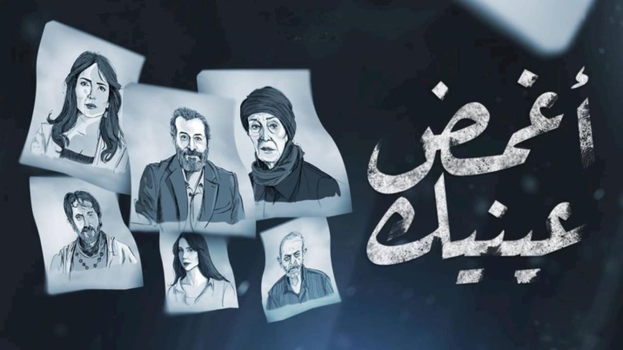 مسلسل اغمض عينيك 