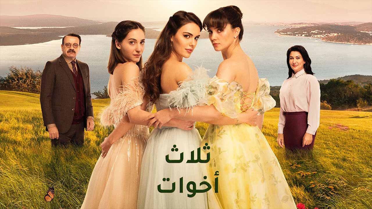 مسلسل ثلاث اخوات مدبلج