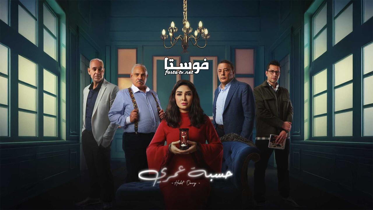 مسلسل حسبة عمري