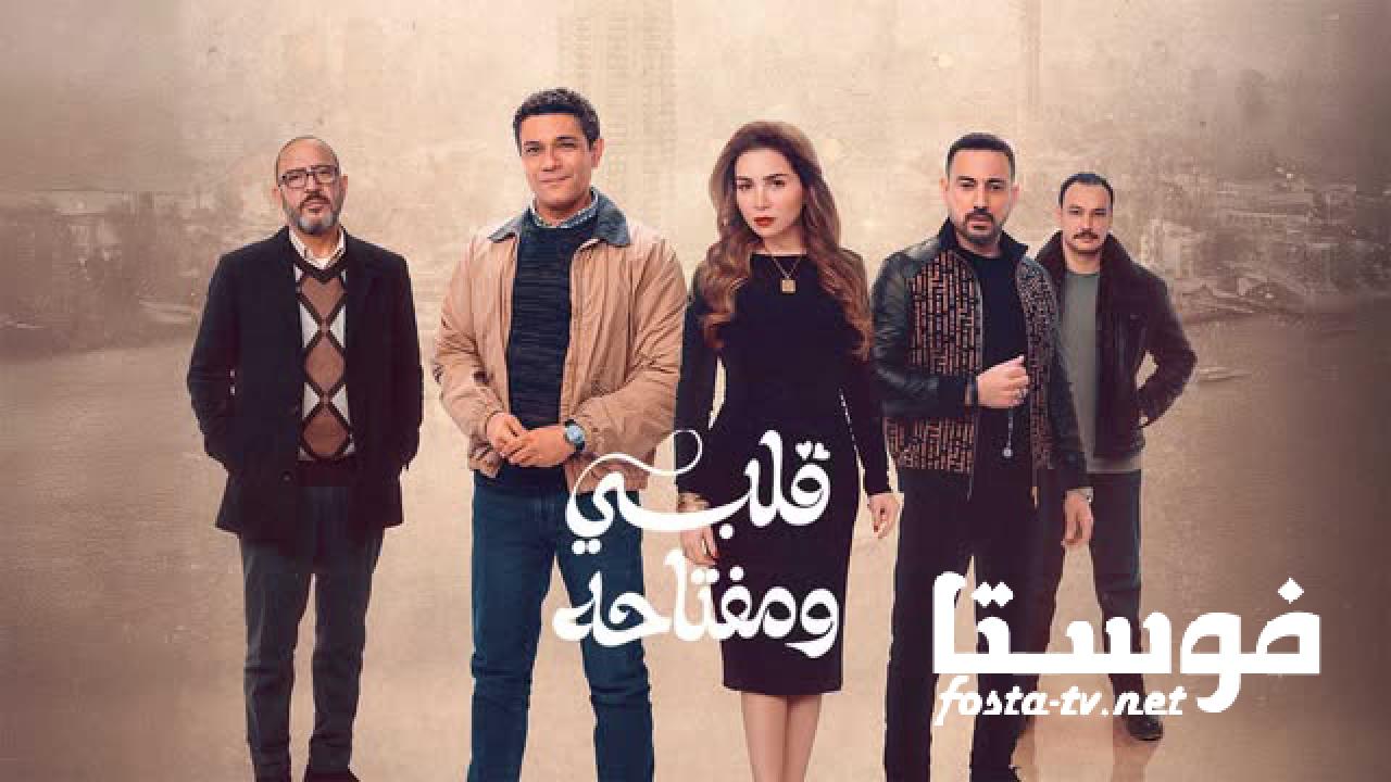 مسلسل قلبي ومفتاحه